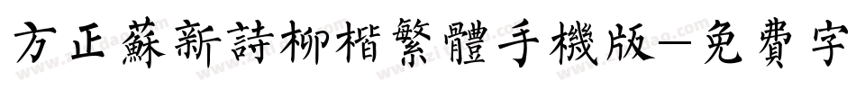 方正苏新诗柳楷繁体手机版字体转换
