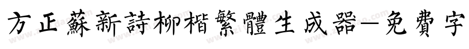 方正苏新诗柳楷繁体生成器字体转换
