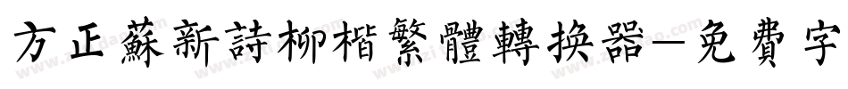 方正苏新诗柳楷繁体转换器字体转换