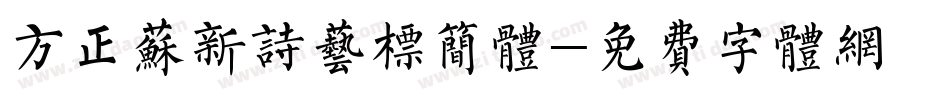方正苏新诗艺标简体字体转换