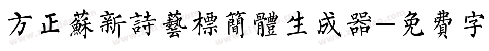 方正苏新诗艺标简体生成器字体转换