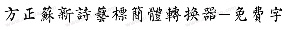 方正苏新诗艺标简体转换器字体转换