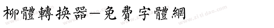 柳体转换器字体转换
