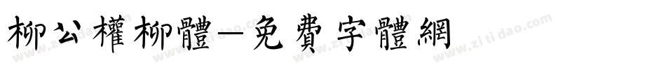 柳公权柳体字体转换