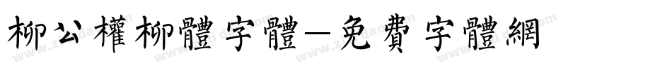柳公权柳体字体字体转换