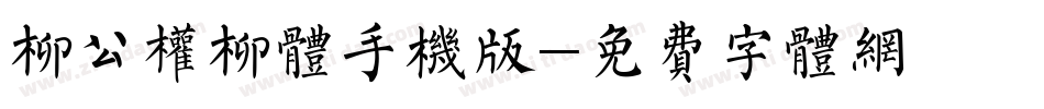 柳公权柳体手机版字体转换