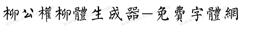 柳公权柳体生成器字体转换