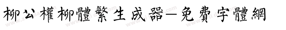 柳公权柳体繁生成器字体转换