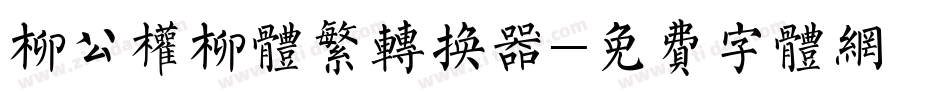 柳公权柳体繁转换器字体转换