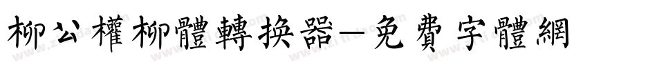 柳公权柳体转换器字体转换