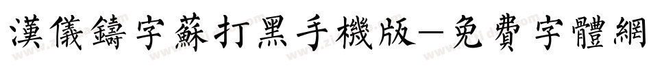 汉仪铸字苏打黑手机版字体转换