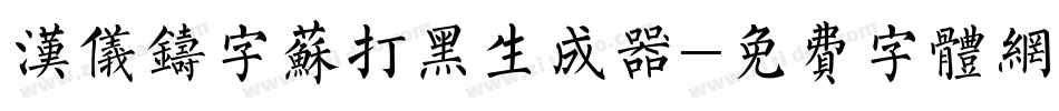汉仪铸字苏打黑生成器字体转换