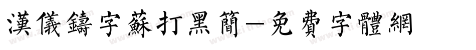 汉仪铸字苏打黑简字体转换