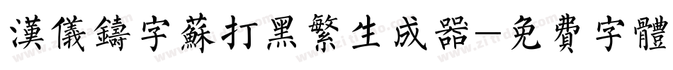 汉仪铸字苏打黑繁生成器字体转换