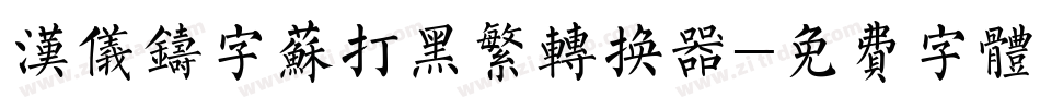 汉仪铸字苏打黑繁转换器字体转换