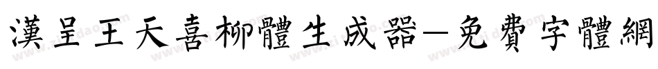 汉呈王天喜柳体生成器字体转换