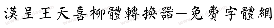 汉呈王天喜柳体转换器字体转换