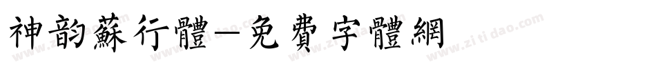 神韵苏行体字体转换