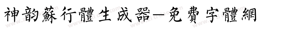 神韵苏行体生成器字体转换