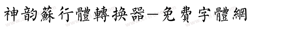 神韵苏行体转换器字体转换