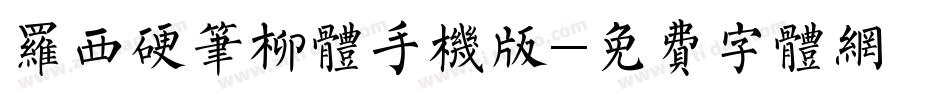 罗西硬笔柳体手机版字体转换