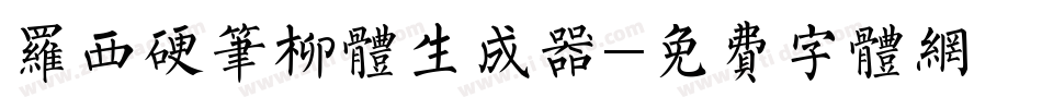 罗西硬笔柳体生成器字体转换