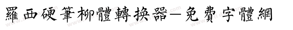罗西硬笔柳体转换器字体转换