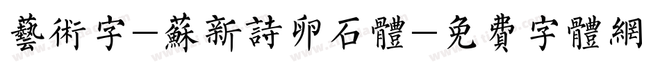 艺术字-苏新诗卵石体字体转换