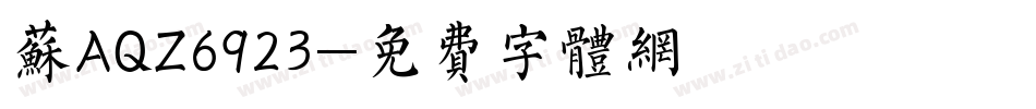 苏AQZ6923字体转换