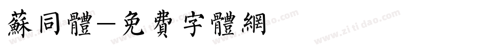 苏同体字体转换