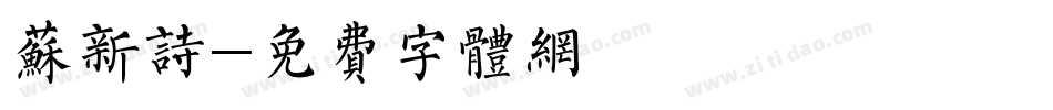 苏新诗字体转换
