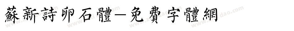苏新诗卵石体字体转换