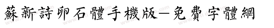苏新诗卵石体手机版字体转换