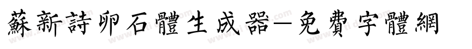 苏新诗卵石体生成器字体转换