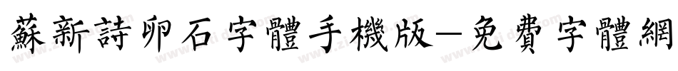 苏新诗卵石字体手机版字体转换