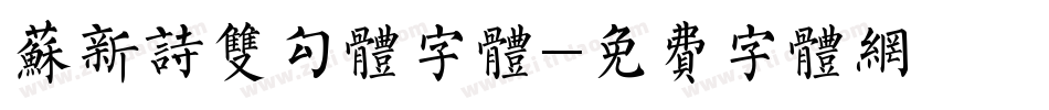 苏新诗双勾体字体字体转换
