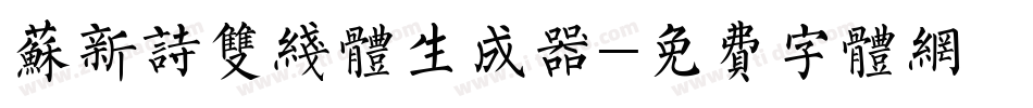 苏新诗双线体生成器字体转换
