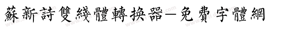 苏新诗双线体转换器字体转换