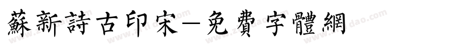 苏新诗古印宋字体转换