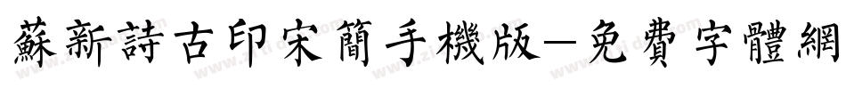 苏新诗古印宋简手机版字体转换