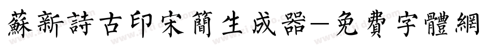 苏新诗古印宋简生成器字体转换