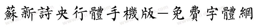 苏新诗央行体手机版字体转换