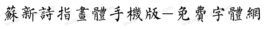 苏新诗指画体手机版字体转换
