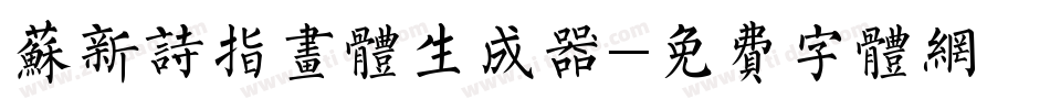 苏新诗指画体生成器字体转换