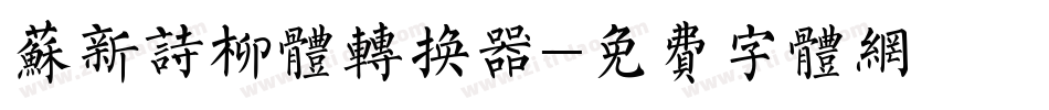 苏新诗柳体转换器字体转换