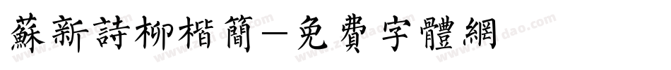 苏新诗柳楷简字体转换