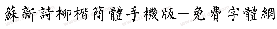 苏新诗柳楷简体手机版字体转换