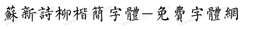 苏新诗柳楷简字体字体转换