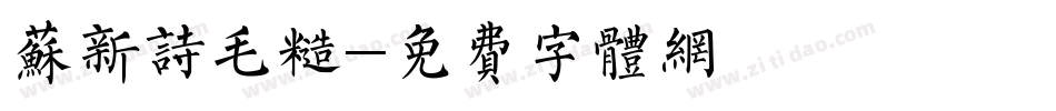 苏新诗毛糙字体转换