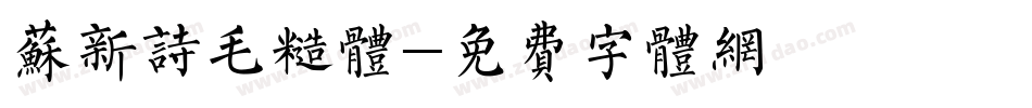 苏新诗毛糙体字体转换